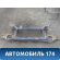 Балка задняя M113301010 Chery (M11) 2010-2015 М11
