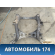Балка подмоторная Porsche Cayenne 2003-2010 Кайен