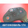 Балка подрадиаторная A155300800 Chery Amulet (A15) 2006-2012 Амулет