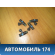 Форсунка инжекторная электрическая 03C906031A  VW Polo (Sed RUS) Фольксваген Поло