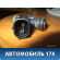 Форсунка инжекторная электрическая 03C906031A  VW Polo (Sed RUS) Фольксваген Поло