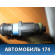 Форсунка инжекторная электрическая 03C906031A  VW Polo (Sed RUS) Фольксваген Поло