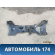Балка подмоторная 46758073 Fiat Albea 2002-2012 Альбеа