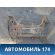 Балка подмоторная 1534402 Ford Fiesta (CBK) 2001-2008 Фиеста