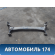 Балка задняя BBF2911100 Lifan Solano 2 (650) 2016> Солано