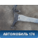 Балка задняя BBF2911100 Lifan Solano 2 (650) 2016> Солано