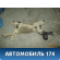 Балка подмоторная 1734687 Ford Focus 2 (CB4) 2005-2008 Фокус 2