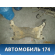Балка подмоторная 1734687 Ford Focus 2 (CB4) 2005-2008 Фокус 2