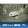 Балка подмоторная 1734687 Ford Focus 2 (CB4) 2005-2008 Фокус 2