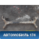 Балка задняя A2911100 Lifan X50 2015> Х50