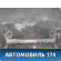Балка задняя A2911100 Lifan X50 2015> Х50