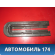 Накладка крепления сидений Nissan Presage 2003-2009 Пресаж