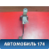 Педаль тормоза 328001R100 Kia RIO 3 (UB,QB) 2011-2017 РИО