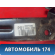 Педаль тормоза 328001R100 Kia RIO 3 (UB,QB) 2011-2017 РИО