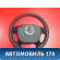 Рулевое колесо для AIR BAG 96837693 Chevrolet Lacetti (J200) 2003-2013 Лачетти