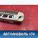 Плафон салонный передний 2S7T15K609CB Ford Focus 2 (CB4) 2005-2011 Фокус 2