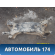 Балка подмоторная A2901100 Lifan X50 2015> Х50