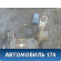 Балка передняя подмоторная BP4K34800K Mazda 3 (BK) 2002-2009 Мазда 3