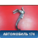 Педаль тормоза 328001R100 Kia RIO 3 (UB,QB) 2011-2017 РИО