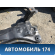 Балка передняя OMODA S5 2023> Омода