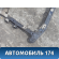Балка подмоторная 5440100Q0J Nissan Almera (G15) 2013> Альмера