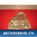 Экран тепловой 1606259880 Citroen C4 Aircross 2012-2017 С4 Аиркросс