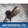 Балка подмоторная 1742572 Ford Focus 2 (CB4) 2005-2011 Фокус 2