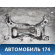 Балка подмоторная 1742572 Ford Focus 2 (CB4) 2005-2011 Фокус 2