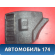 Шумоизоляция пола водителя A5531411 Lifan X50 2015> Х50