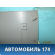 Обшивка крышки багажника 13129331 Opel Zafira B (A05) 2005-2012 Зафира