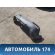 Бампер задний 68203261AA Jeep Cherokee (KL) 2013> Джип Гранд Чероки