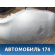 Бампер задний 866114Y000 Kia RIO 3 (UB,QB) 2011-2017 РИО