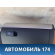 Бардачок Volkswagen Jetta 2011> Фольксваген Джетта 6