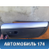 Бардачок Volkswagen Jetta 2011> Фольксваген Джетта 6