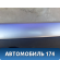 Бардачок Volkswagen Jetta 2011> Фольксваген Джетта 6