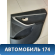 Обшивка двери задней правой Hyundai i30 (GD) 2012-2017 Ай 30