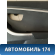 Обшивка двери задней правой Hyundai i30 (GD) 2012-2017 Ай 30