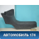 Накладка порога внутренняя 13129335 Opel Zafira B (A05) 2005-2012 Зафира