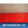 Трос стояночного тормоза 474620 Peugeot 307 (3A) 2001-2008 Пежо 307