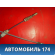 Трос стояночного тормоза 474620 Peugeot 307 (3A) 2001-2008 Пежо 307