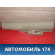 Накладка порога (внутренняя) 84251SNAA01ZC Honda Civic 4D (FA3) Hybrid 2006-2012 Цивик 4Д