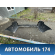 Бампер задний 5215960260 Toyota Land Cruiser (VDJ200) 2008> Ленд Крузер 200