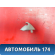 Крючок козырька A118204017 Chery Amulet (A15) 2006-2012