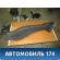 Накладка порога задняя левая Renault Megane II 2002-2009 Меган 2