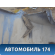 Бампер задний CV28108701000 Chevrolet Cruze (J300) 2009-2016 Круз