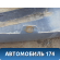 Бампер задний CV28108701000 Chevrolet Cruze (J300) 2009-2016 Круз