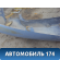 Бампер задний CV28108701000 Chevrolet Cruze (J300) 2009-2016 Круз