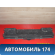 Накладка заднего сидения A7002311 Lifan X50 2015> Х50