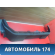 Накладка заднего сидения A7002311B28 Lifan X50 2015> Х50