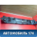 Накладка заднего сидения A7002311B28 Lifan X50 2015> Х50
